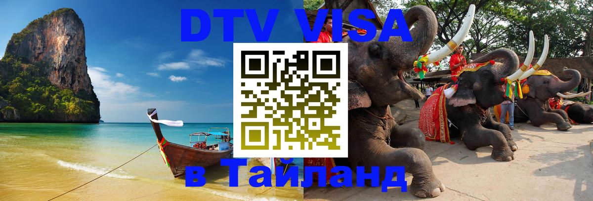 DTV (ДТВ) visa Таиланд Братск 