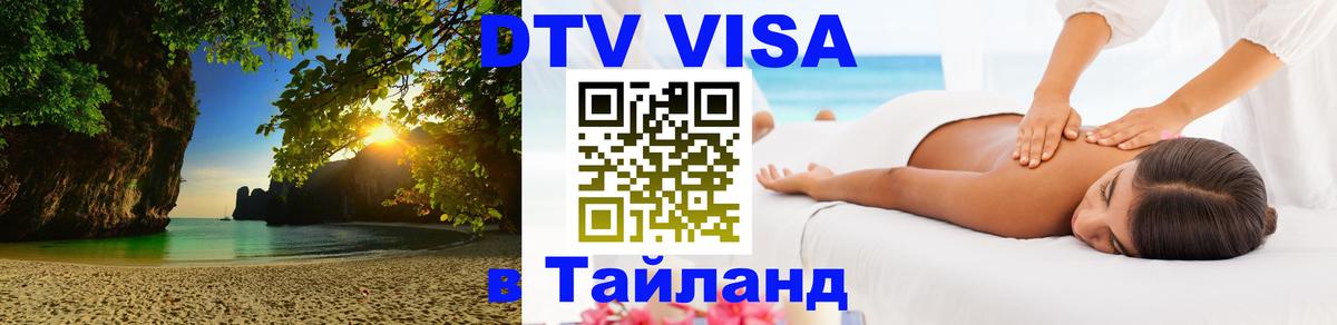Visa ДТВ Тайланд помощь 