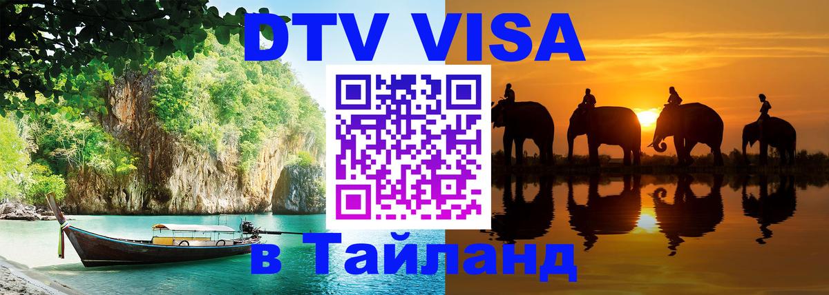 DTV Visa Thailand — прайс и условия, виза без дополнительных документов - 08.01.2026 